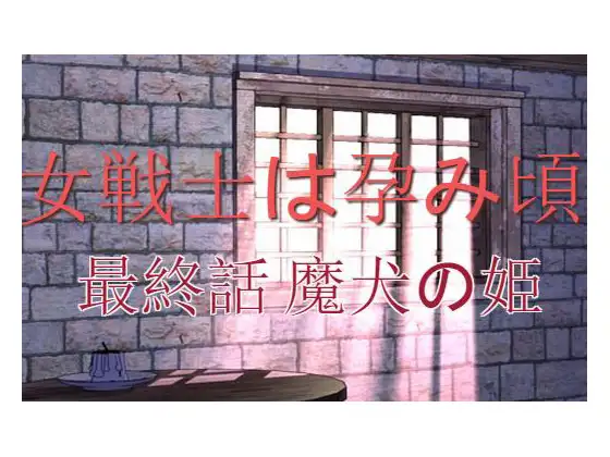女戦士は孕み頃 最終話 魔犬の姫