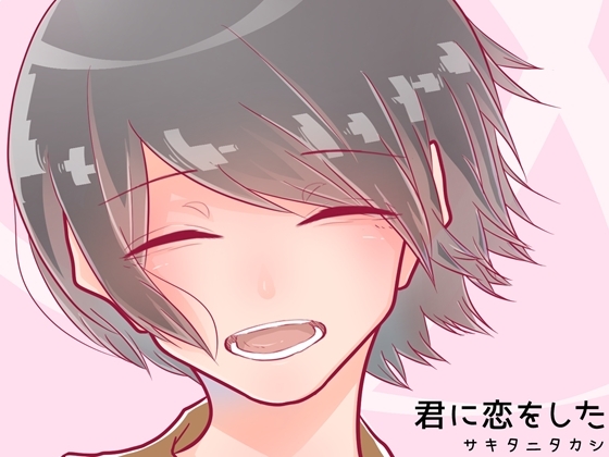 君に恋をした