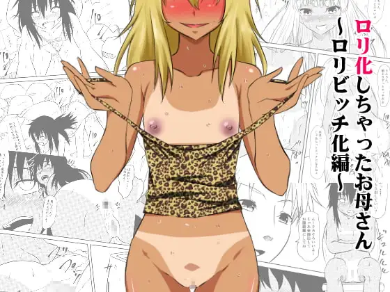 ○リ化しちゃったお母さん～○リビッチ化編～
