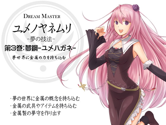 DreamMasterユメノヤネムリ-夢の技法-第3巻:夢鋼-ユメハガネ-夢世界に金属の力を持ち込む