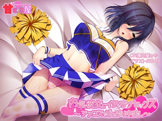 内気彼女とイチャラブセックス~チアコスでどっぷり中出し~