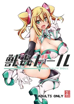 獣○ドール