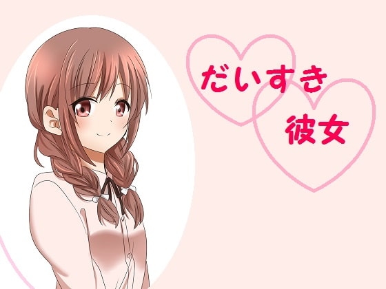 だいすき彼女