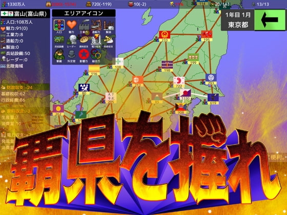 覇県を握れ ~47都道府県大戦~
