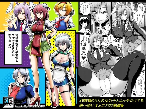 幻想郷の5人の女性とエッチすることになりました