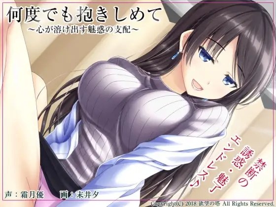 何度でも抱きしめて ~心が溶け出す魅惑の支配~