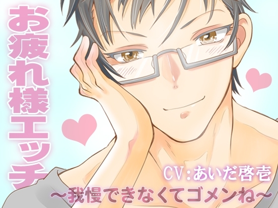 お疲れ様エッチ~我慢できなくてゴメンね~ CV:あいだ啓壱