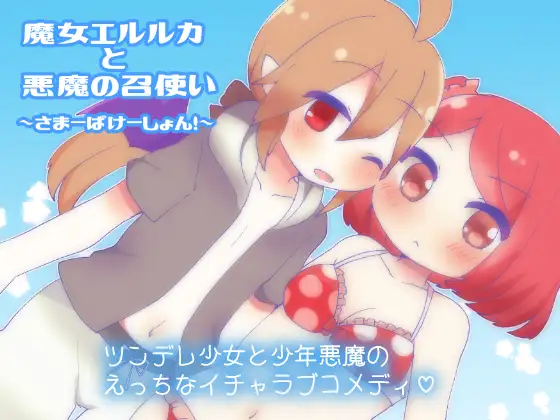 Witch and Devil Servant ~Summer Vacation!~