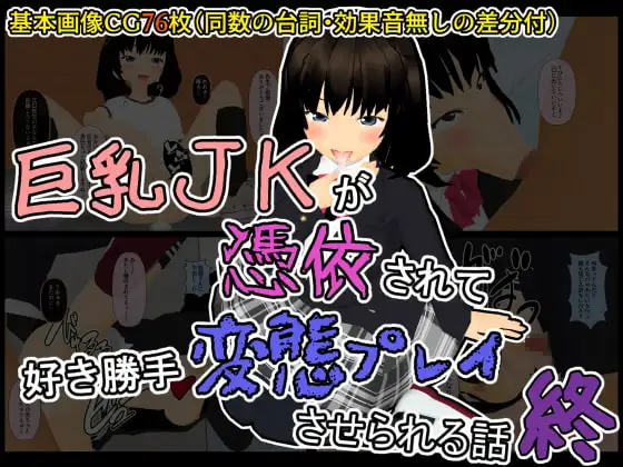 巨乳JKが憑依されて好き勝手変態プレイさせられる話 最終話 強○男狩り編