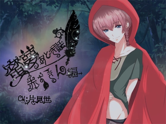 蜜夢おとぎ話~赤ずきん編~