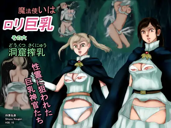 魔法使いは○リ巨乳 その六 洞窟搾乳―性霊に犯された神官たち―