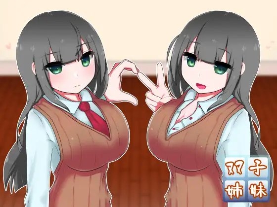 真面目な恋人と、その(性的な)仲を取り持つ双子の姉