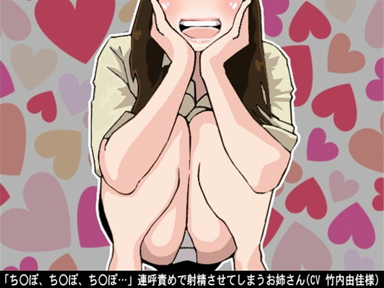 「ちんぽ、ちんぽ、ちんぽ…」連呼責めで射精させてしまうお姉さん(CV 竹内由佳様)
