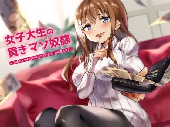 女子大生の貢ぎ奴隷~JD様に人生チョロ~く生きてもらうための贄となる~