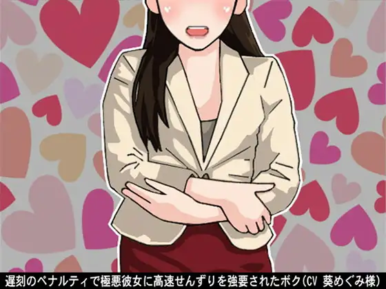 遅刻のペナルティで極悪彼女に高速せんずりを強要されたボク(CV 葵めぐみ様)