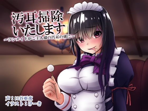 汚耳掃除いたします ～ツンメイドがご主人様の汚耳の虜に～