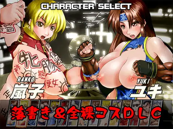 ストリップファイター5AE用「落書き＆全裸コスチューム」