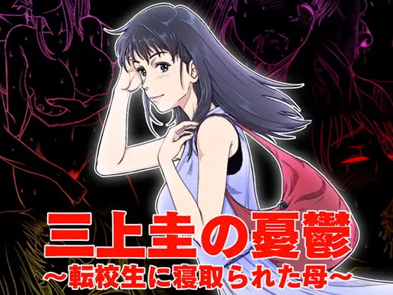 三上圭の憂鬱～転校生に寝取られた母～