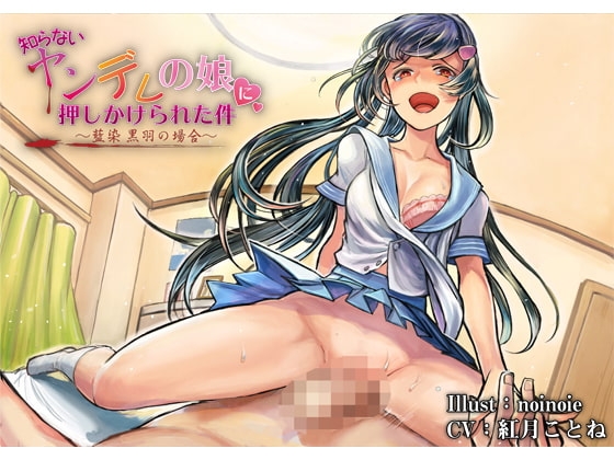 【バイノーラル】知らないヤンデレの娘に押しかけられた件~藍染 黒羽の場合~【ハイレゾ】