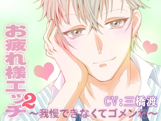 お疲れ様エッチ2~我慢できなくてゴメンね~ CV:三橋渡