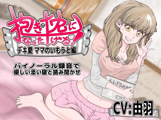 抱き枕になったげる!デキ愛ママのいもうと編