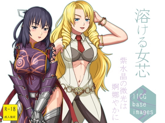 溶ける女芯~紫水晶の微光は婀娜やかに~