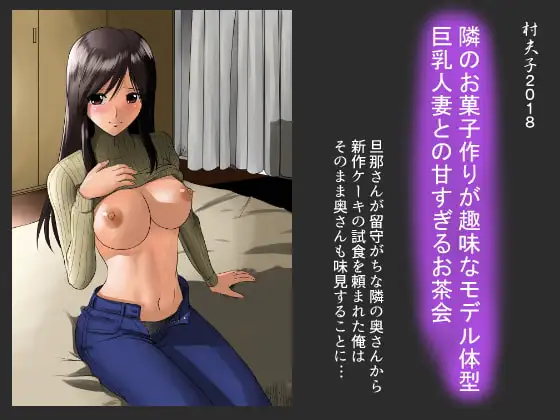 お菓子作りが趣味な隣のモデル体型巨乳人妻との甘すぎるお茶会