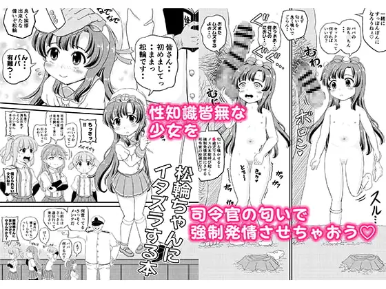 松輪にイタズラ