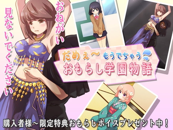 もうだめぇ~おもらし学園物語 第一章