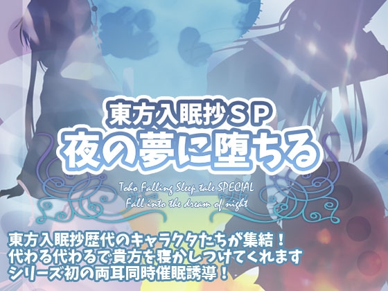 東方入眠抄SP 夜の夢に堕ちる