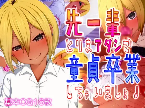 先ー輩♪とりまアタシで童貞卒業しちゃいましょ♪