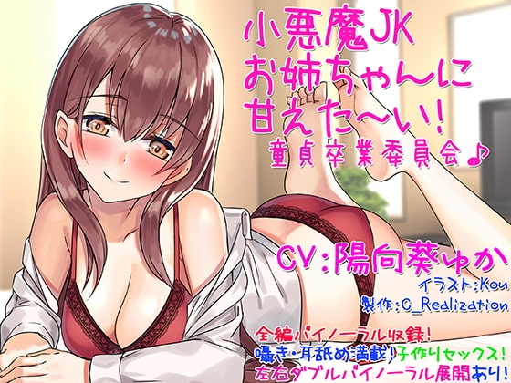【囁き耳舐め】小悪魔JKお姉ちゃんに甘えた~い!童貞卒業委員会♪【バイノーラル】