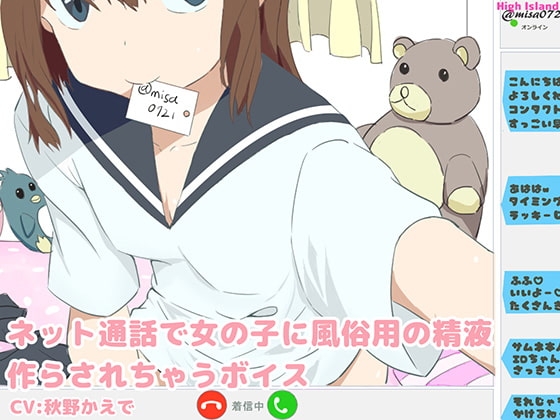 ネット通話で女の子に風俗用の精液作らされちゃうボイス