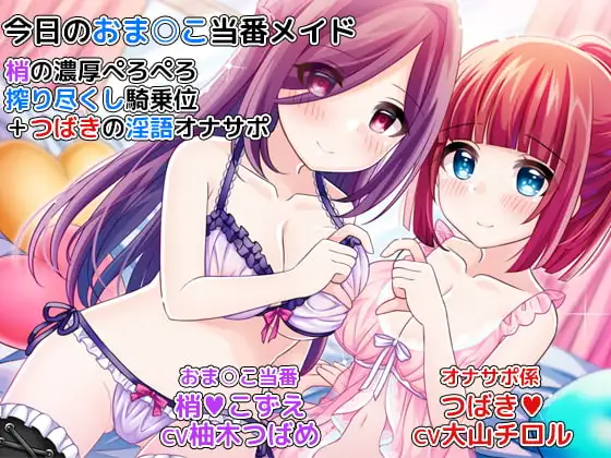 今日のおま○こ当番メイド～梢の濃厚ぺろぺろ搾り尽くし騎乗位+つばきの淫語オナサポ～