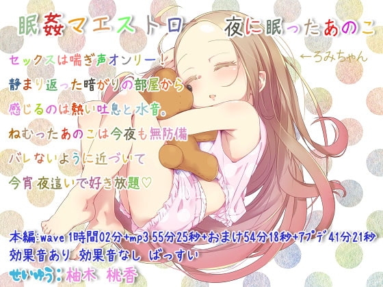 眠姦マエストロ 夜に眠ったあのこ