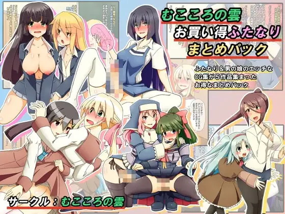 むこころの雲お買い得ふたなりまとめパックver3