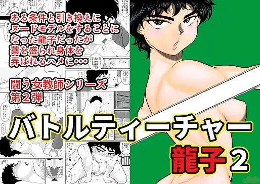 バトルティーチャー龍子2