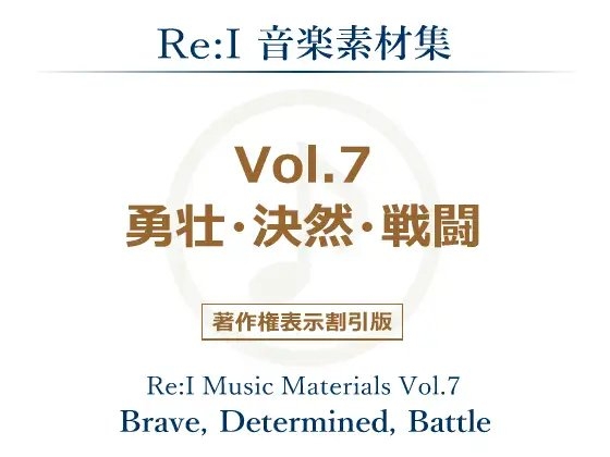 【Re:I】音楽素材集 Vol.7 - 勇壮・決然・戦闘