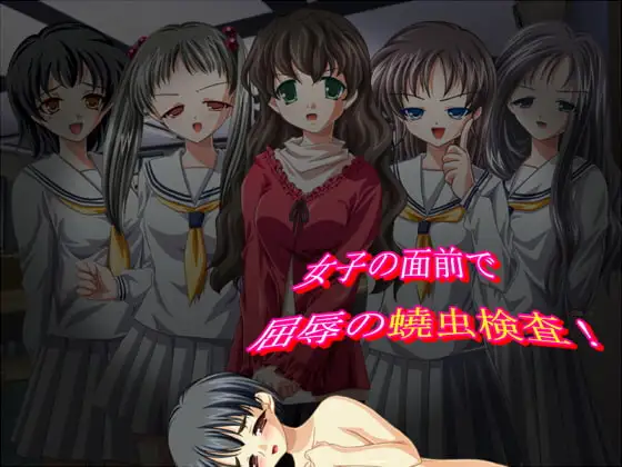 女子の面前で屈辱の蟯虫検査!