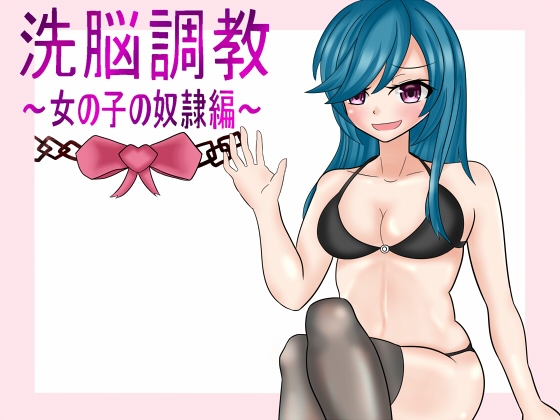 洗脳調教~女の子の奴隷編~