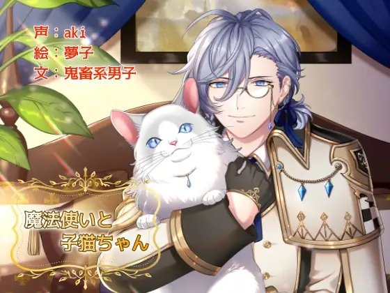 魔法使いと子猫ちゃん