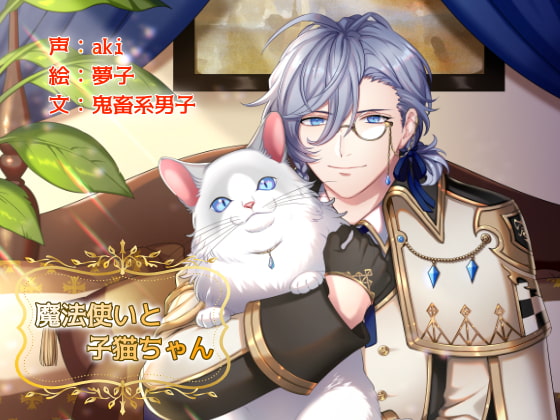 魔法使いと子猫ちゃん