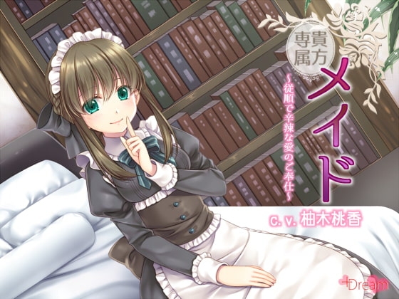 貴方専属メイド~従順で辛辣な愛のご奉仕~