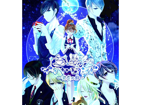 星影のダイヤモンド~青夜の絆~