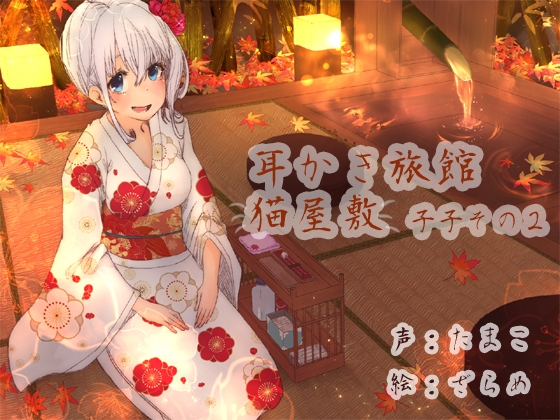 耳かき旅館 猫屋敷 ~子子その2~