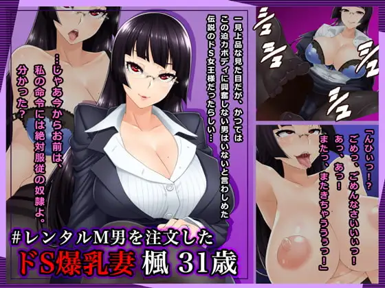 #レンタルM男を注文したドS爆乳妻 楓31歳