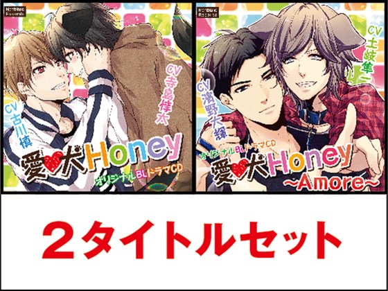 愛犬Honey&Amore 2タイトルセット(KZentertainment)