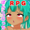 ロリ巨乳RPG ぽんこつびっち リアドさま!!
