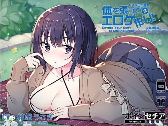 体を張ってエロゲ作り!3 ~逆転尋問編~