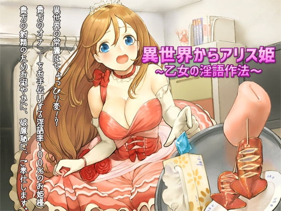 異世界からアリス姫 ~乙女の淫語作法~